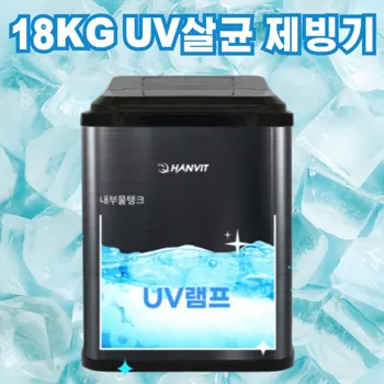 1_UV_살균_스텐_18KG_제빙기